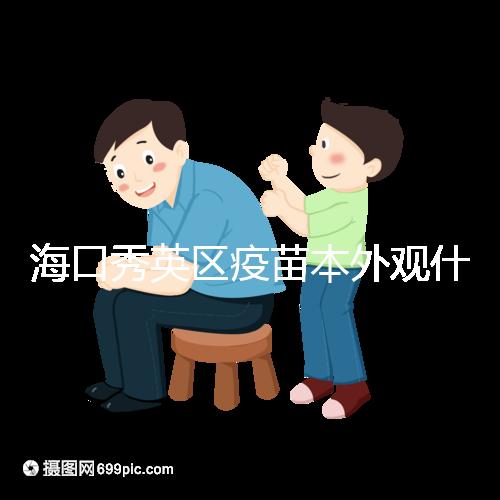 海口秀英區疫苗本外觀什么樣一圖看懂，尺寸、顏色還有…