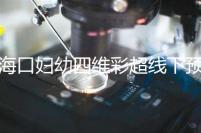 ?？趮D幼四維彩超線下預約難看這，網上掛號快捷費用還透明