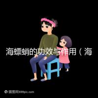 海螵蛸的功效與作用(海螵蛸對(duì)男性性功能好嗎)