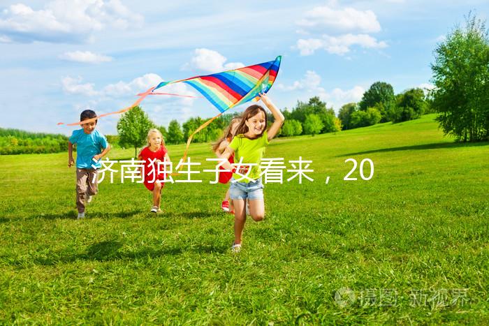 濟(jì)南獨(dú)生子女看來,2024年政策對補(bǔ)貼有了新的規(guī)定