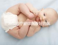 濟南治療癲癇病最好的醫院