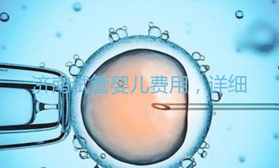 濟南試管嬰兒費用，詳細價格一覽表