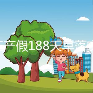 浙江產假188天早落實了！2024年新規定中竟含男方護理假