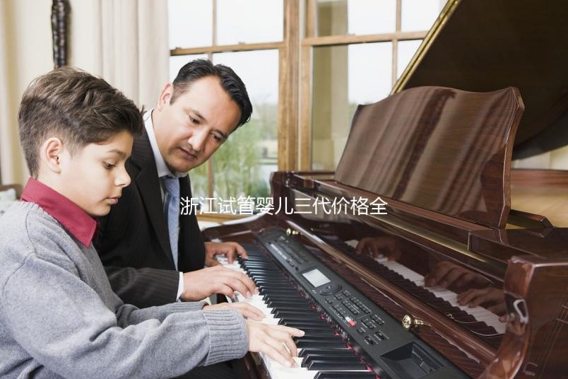 浙江試管嬰兒三代價格全面分析:如何選擇合適的機構,本指南幫助您省心省力!