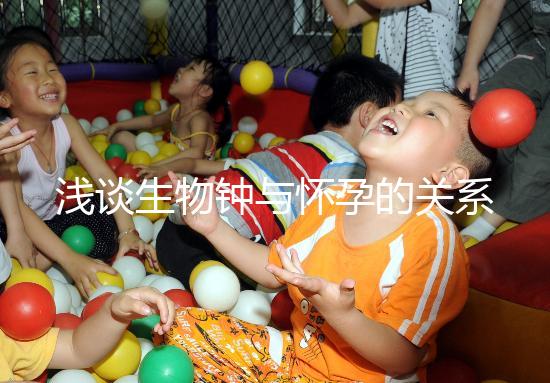 淺談生物鐘與懷孕的關(guān)系,對提高受孕幾率幫助很大!