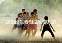 淺談維生素對試管嬰兒的影響，葉酸、維生素D/E吃對了嗎？