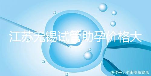 江蘇無錫試管助孕價格大起底！2025年最新報價：高齡家庭準(zhǔn)備30萬夠不夠？
