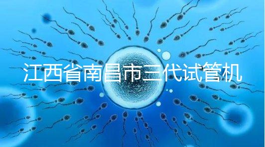 江西省南昌市三代試管機構十強出爐,附公立醫院價格多少
