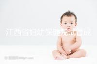 江西省婦幼保健院試管成功率節(jié)節(jié)攀升,約對(duì)助孕醫(yī)生費(fèi)用少