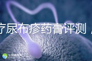 治療尿布疹藥膏評測，爐甘石不一定管用，日常護理是關鍵