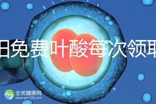 沈陽免費葉酸每次領取多少有規定，附皇姑詳細地址快收藏