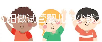 沈陽做試管嬰兒多少錢大概(沈陽做試管嬰兒多少錢大概費用)