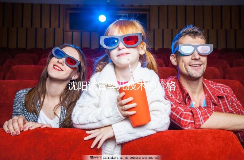 沈陽試管嬰兒技術的價格揭示:單次手術要多少錢？從3萬開始！