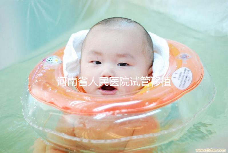 河南省人民醫(yī)院試管移植費用預估，成功率高或低看這幾點