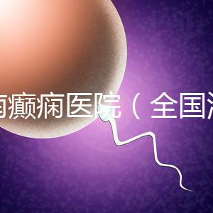 河南癲癇醫(yī)院(全國治癲第一的醫(yī)院是)