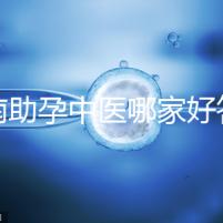 河南助孕中醫(yī)哪家好答案來咯,順便看看top1王牌專家都有誰