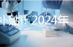 沒有補貼!2024年,國內三代試管嬰兒一次性費用明細公布