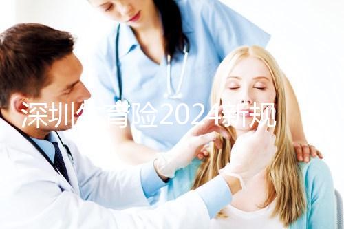 深圳生育險2024新規定，福田區社保一檔、二擋都能報銷