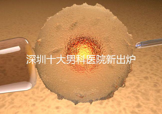 深圳十大男科醫院新出爐，福田、羅湖區占一半以上