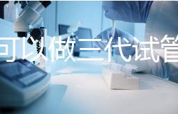 深圳可以做三代試管的醫院只有這幾家！附深圳三代試管費用解析