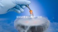 深圳試管嬰兒費(fèi)用（深圳試管嬰兒費(fèi)用大概要多少錢）