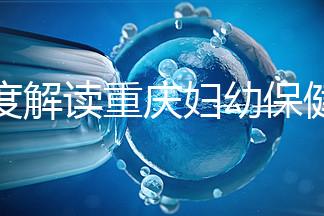 深度解讀重慶婦幼保健院新生兒怎么掛號(hào)、多少錢,速收藏