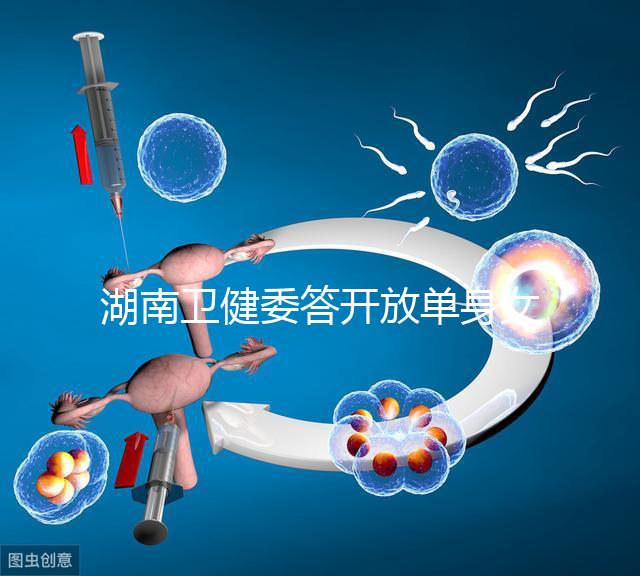 湖南衛(wèi)健委答開放單身女性凍卵:不失為可行方式