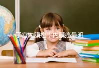 子宮內(nèi)膜癌（內(nèi)膜癌最明顯三個(gè)信號(hào)）