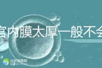 子宮內膜太厚一般不會發(fā)生宮外孕，真正危害是這些