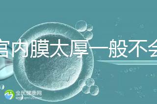 子宮內膜太厚一般不會發(fā)生宮外孕，真正危害是這些