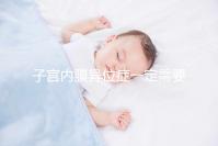 子宮內(nèi)膜異位癥一定需要先做手術再試管嬰兒嗎?