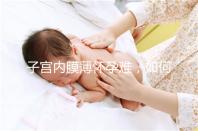 子宮內膜薄懷孕難，如何提高試管嬰兒成功率？