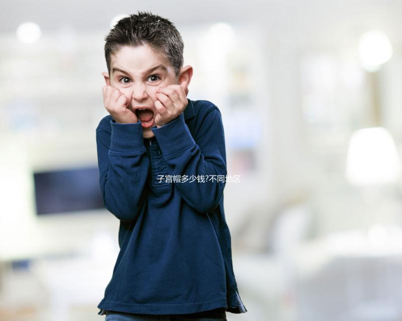 子宮帽多少錢?不同地區(qū)購(gòu)買費(fèi)用盤點(diǎn)