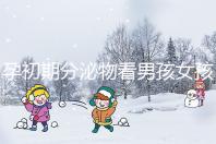 孕初期分泌物看男孩女孩由來,網(wǎng)傳新型性別鑒定方法