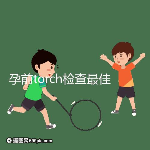 孕前torch檢查最佳時間解析:確保寶寶無礙可多查幾次