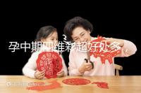 孕中期四維彩超好處多,監(jiān)測胎兒生長發(fā)育是重點(diǎn)