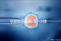 孕期知識解析:3個小技巧教你讀懂孕酮檢測報(bào)告單