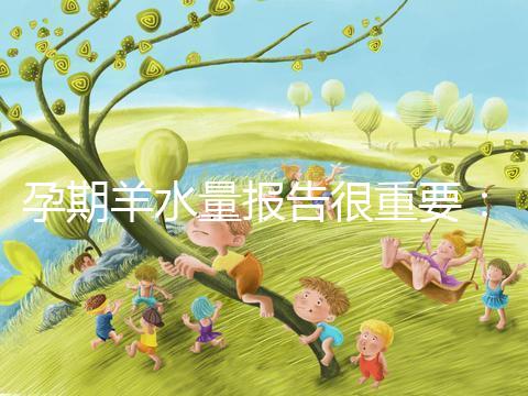 孕期羊水量報告很重要：深度和指數區別大