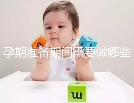 孕期準備期間需要做哪些檢查?