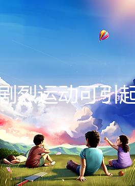 孕期劇烈運動可引起宮頸口擴張,預(yù)防從日常生活做起