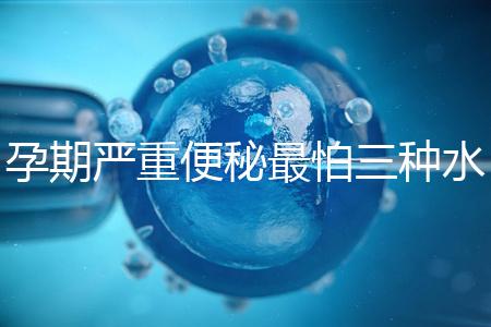 孕期嚴重便秘最怕三種水，白醋、白蘿卜加一物效果極佳