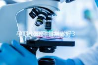 孕期小知識!日常做好3點(diǎn)就能預(yù)防膽汁酸偏高