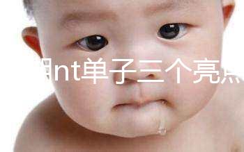 孕早期nt單子三個亮點能看男女！5大標志幫你區分胎兒性別