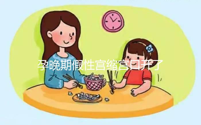 孕晚期假性宮縮宮口開了2指！可能是孩子即將出生的表現(xiàn)