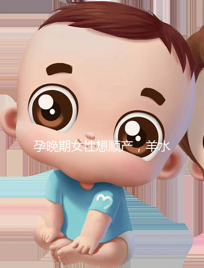 孕晚期女性想順產(chǎn)，羊水指數(shù)不得低于這個(gè)值