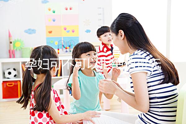 孕婦可不可以拒絕值班無明確規(guī)定，這樣說也許能巧妙化解