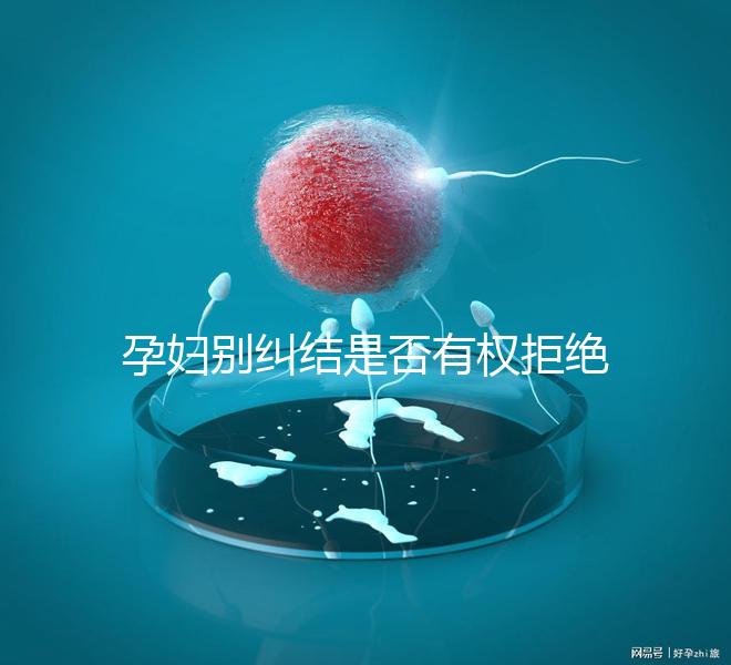 孕婦別糾結是否有權拒絕男醫生接生了，弄清違沒違法再說