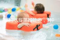 孕婦吃韭菜好處多，3種食材搭配做法任你挑選