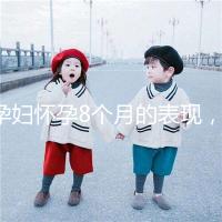 孕婦懷孕8個月的表現，需要注意胎兒哪些問題？