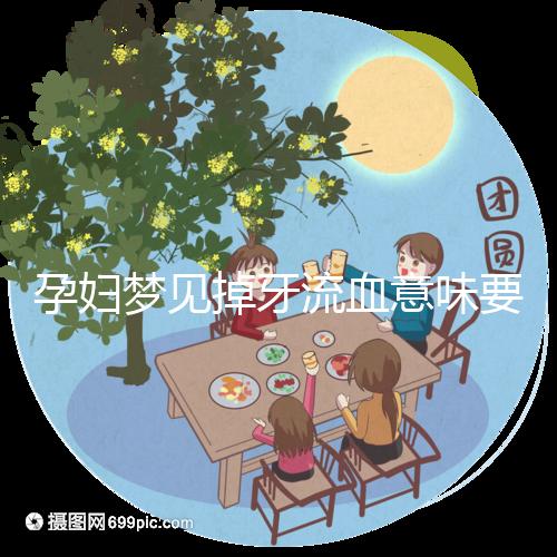 孕婦夢(mèng)見掉牙流血意味要分娩了?胎夢(mèng)意思講解